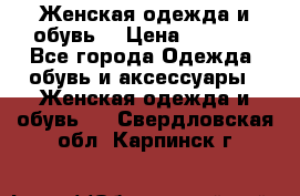 Женская одежда и обувь  › Цена ­ 1 000 - Все города Одежда, обувь и аксессуары » Женская одежда и обувь   . Свердловская обл.,Карпинск г.